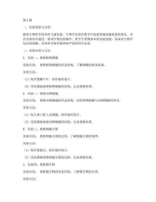 生物实验总结报告范文(3篇)