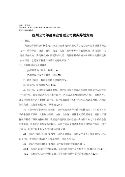 2020年筹建商业管理公司税务筹划方案