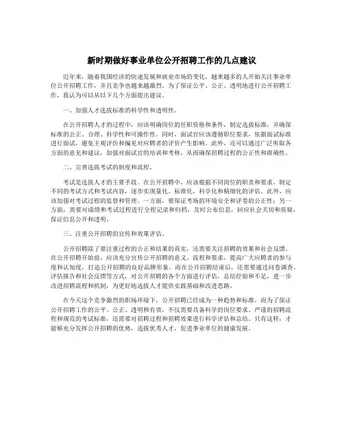 新时期做好事业单位公开招聘工作的几点建议