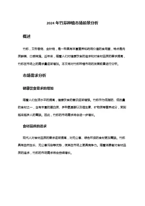 2024年竹荪种植市场前景分析
