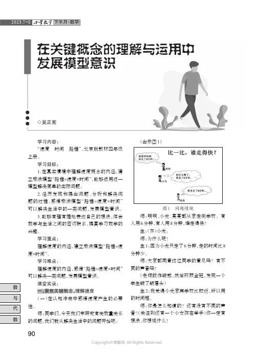 在关键概念的理解与运用中发展模型意识——“速度时间路程”课堂教学实录