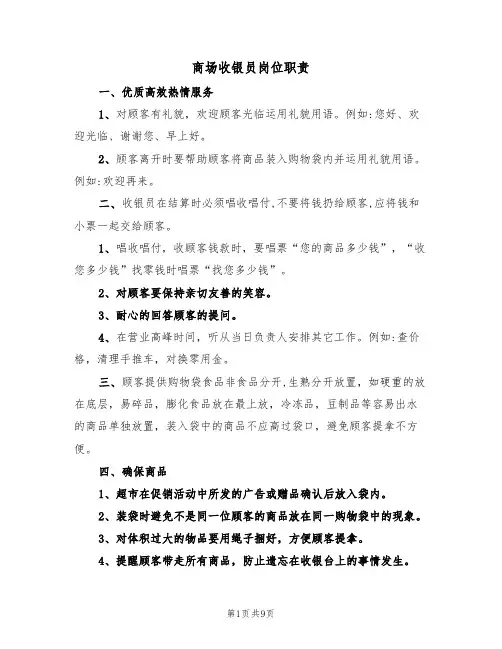 商场收银员岗位职责（七篇）
