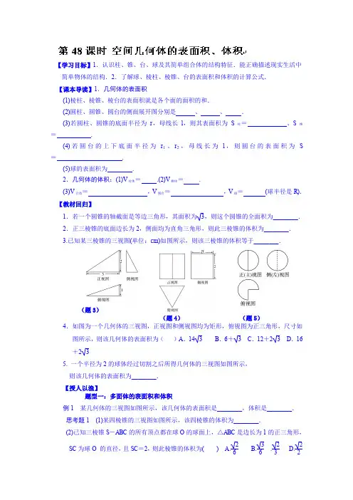 高三数学第一轮复习导学案：第48课时空间几何体的表面积、体积