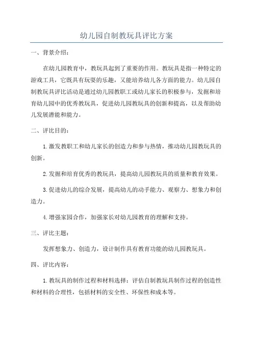 幼儿园自制教玩具评比方案