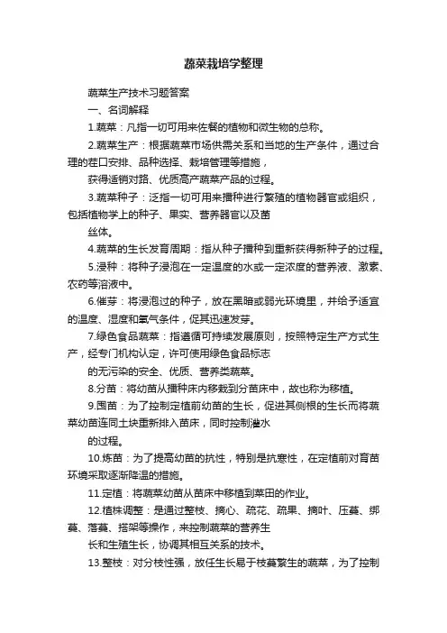 蔬菜栽培学整理