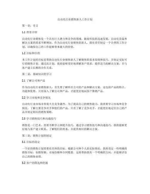 自动化行业销售新人工作计划
