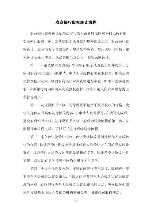 农商银行股权转让流程
