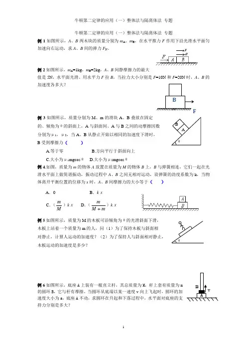 牛顿第二定律的应用整体隔离