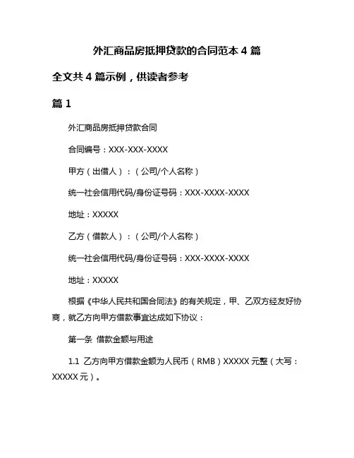外汇商品房抵押贷款的合同范本4篇