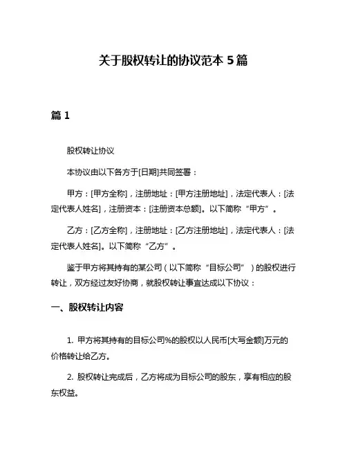 关于股权转让的协议范本5篇