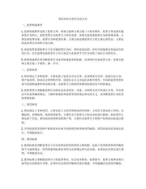 刑法知识点初中总结大全