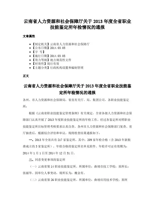 云南省人力资源和社会保障厅关于2013年度全省职业技能鉴定所年检情况的通报
