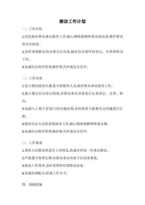 接访工作计划