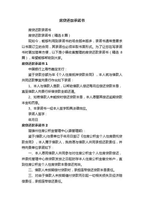 房贷还款承诺书（精选8篇）