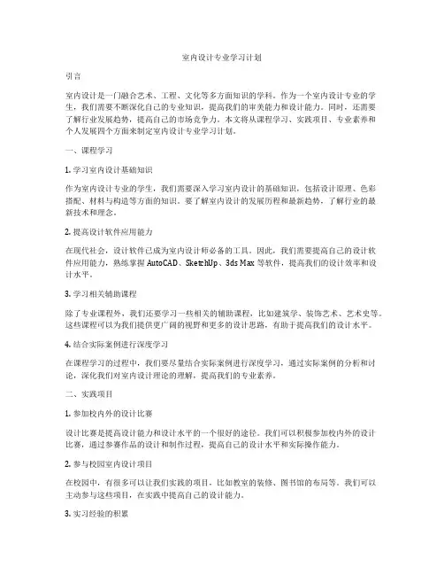 室内设计专业学习计划