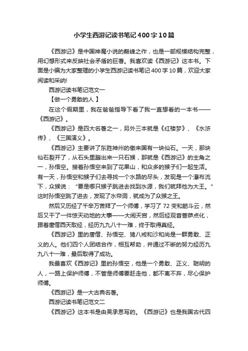 小学生西游记读书笔记400字10篇