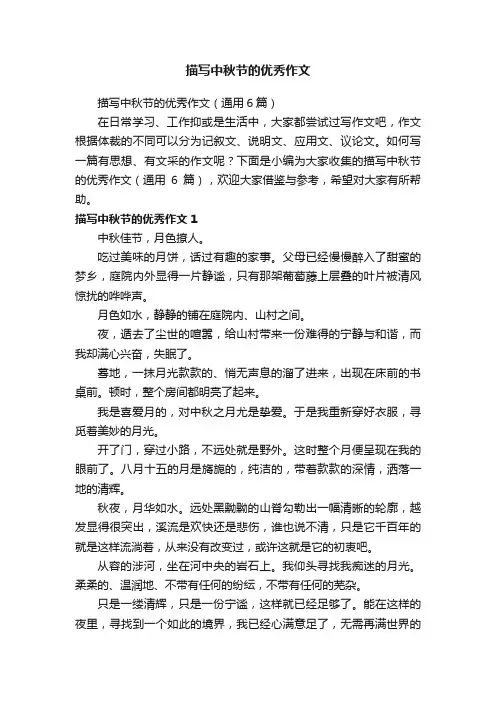 描写中秋节的优秀作文（通用6篇）