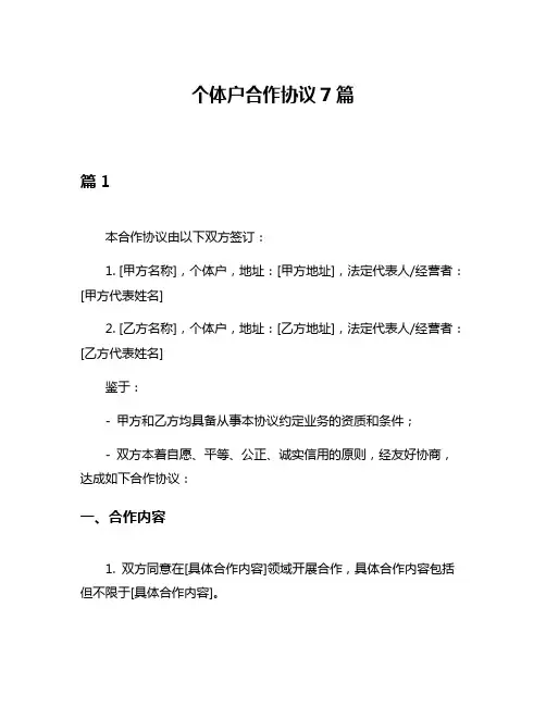 个体户合作协议7篇