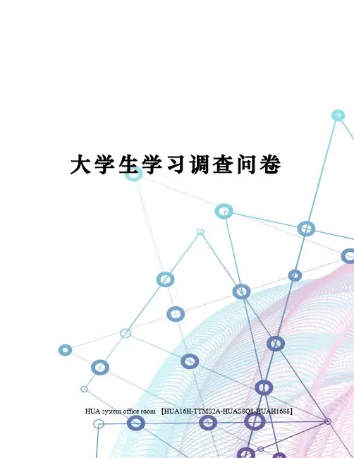 大学生学习调查问卷完整版