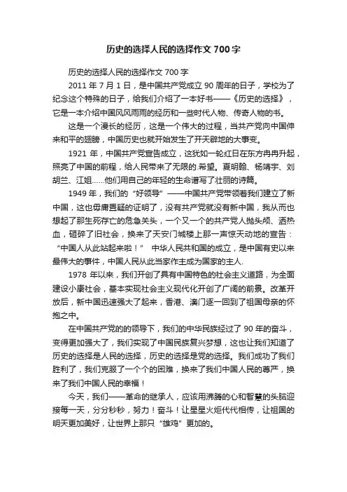 历史的选择人民的选择作文700字