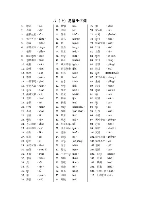 八(上)易错生字词