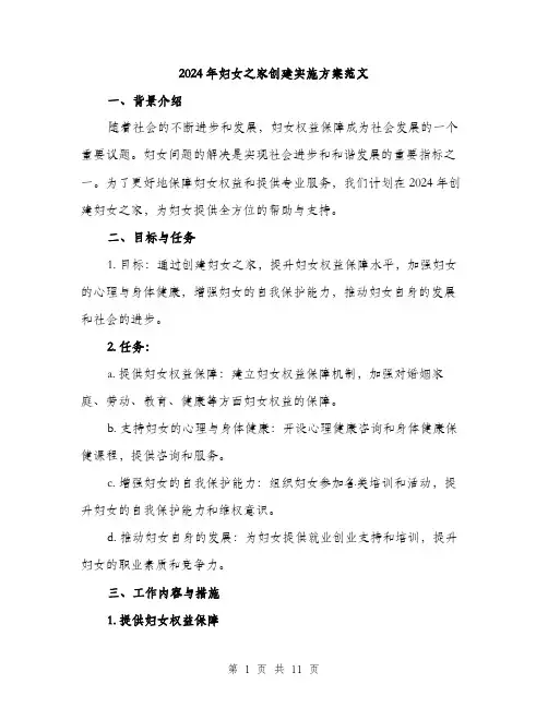 2024年妇女之家创建实施方案范文(三篇)