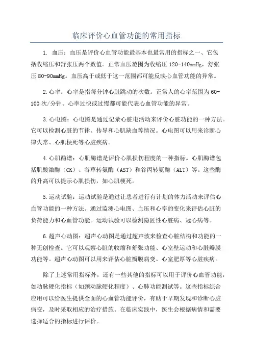 临床评价心血管功能的常用指标