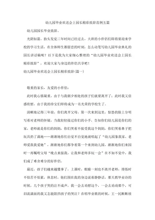 幼儿园毕业欢送会上园长精彩致辞范例五篇