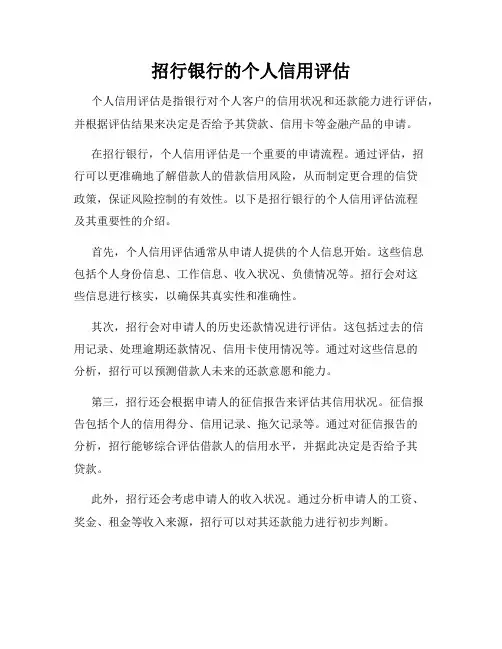 招行银行的个人信用评估