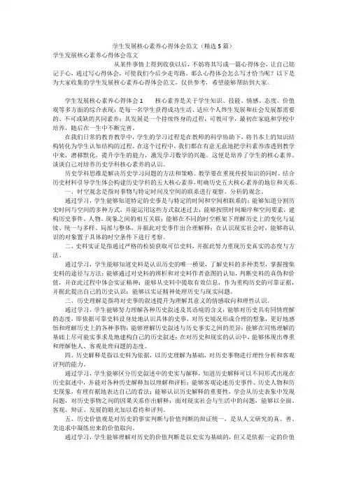 学生发展核心素养心得体会范文(精选5篇)