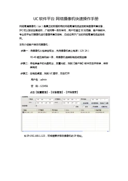 UC软件平台 网络摄像机快速操作手册