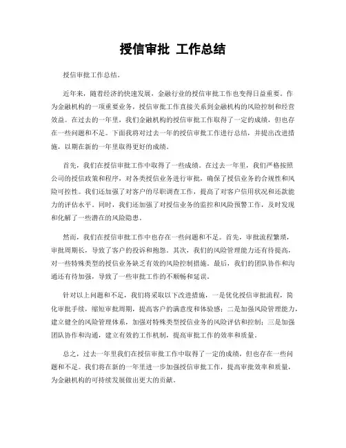 授信审批 工作总结