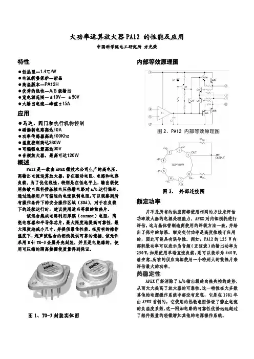 大功率运算放大器 PA12的性能及应用(中文)