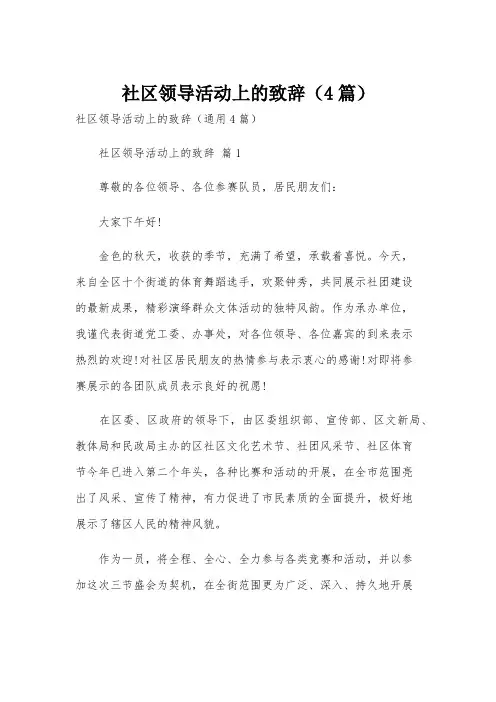 社区领导活动上的致辞(4篇)