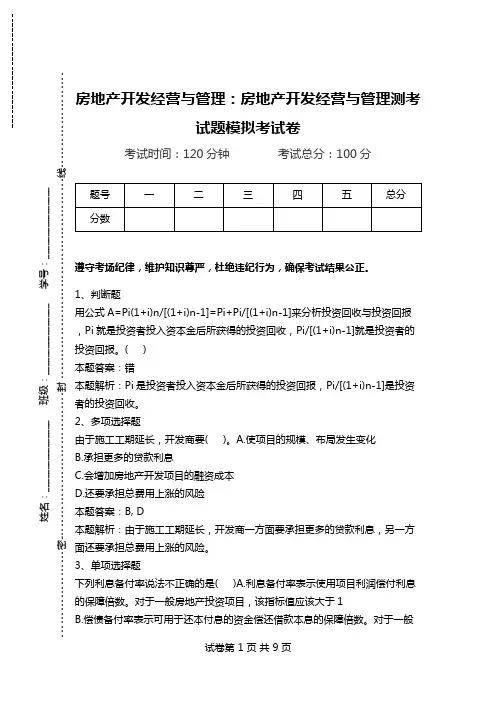 房地产开发经营与管理：房地产开发经营与管理测考试题模拟考试卷.doc