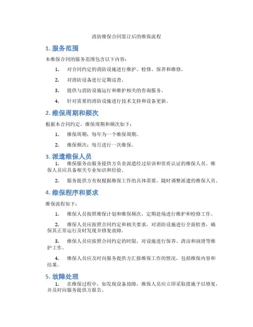 消防维保合同签订后的维保流程