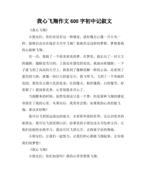 我心飞翔作文600字初中记叙文