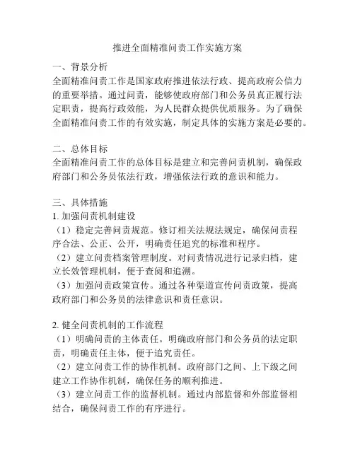 推进全面精准问责工作实施方案
