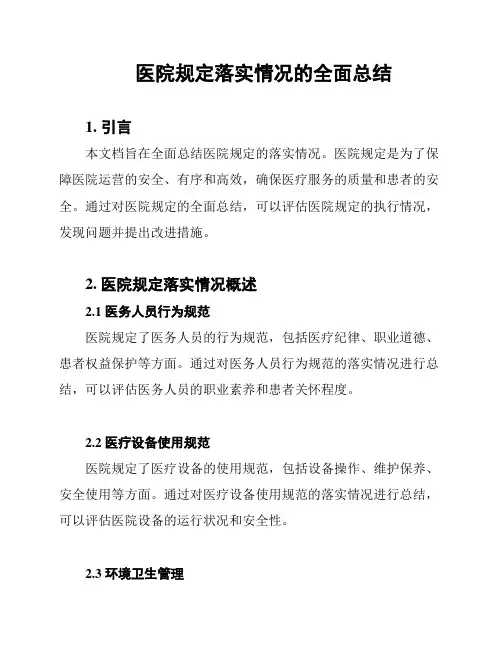 医院规定落实情况的全面总结
