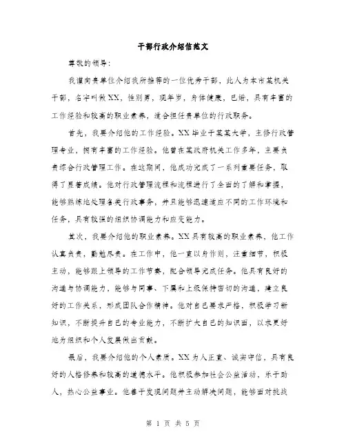 干部行政介绍信范文