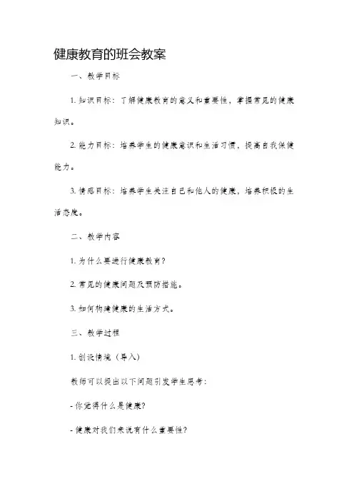 健康教育的班会教案