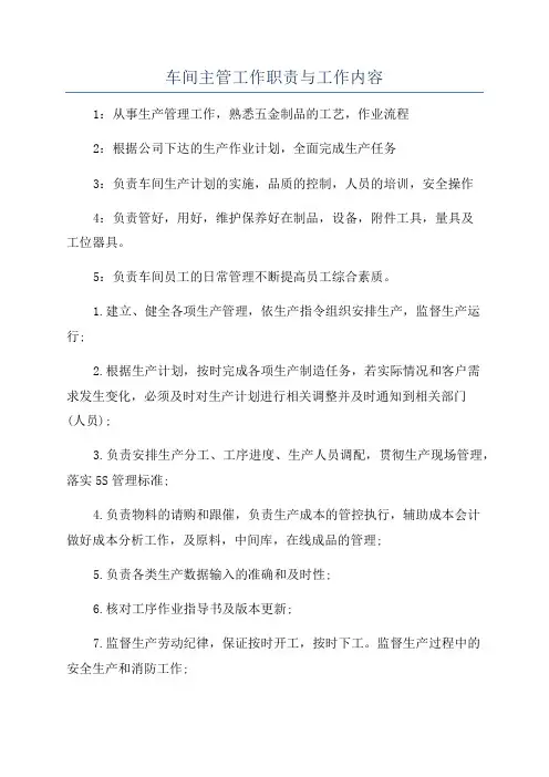 车间主管工作职责与工作内容