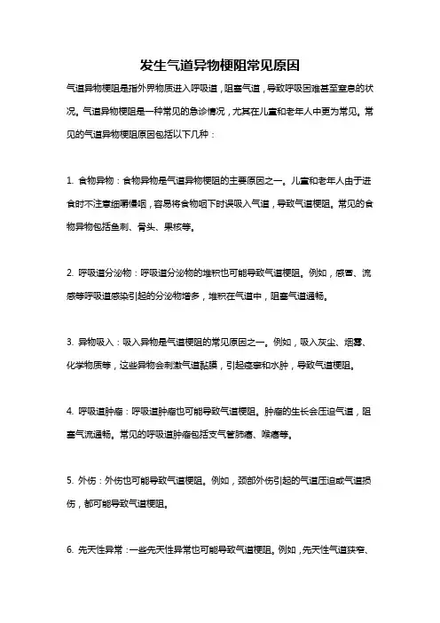 发生气道异物梗阻常见原因