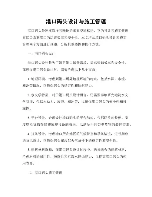 港口码头设计与施工管理