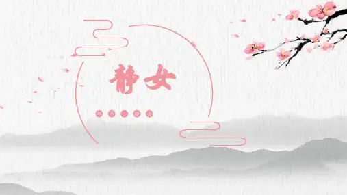 高教版中职语文基础模块上册21《静女》课件17张