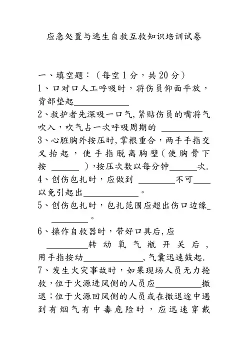 应急处置和逃生自救互救知识的培训试题