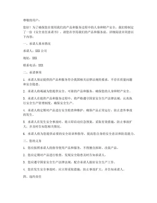 告知安全责任承诺书文案