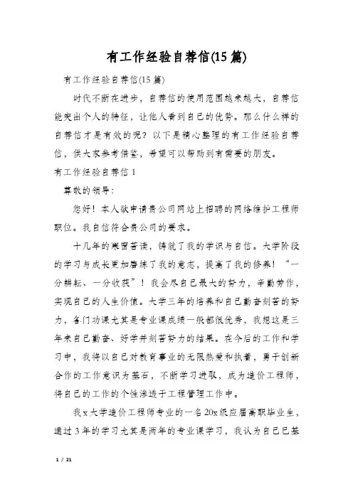 有工作经验自荐信(15篇)