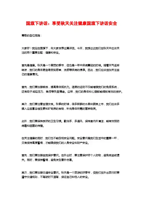 国旗下讲话：享受秋天关注健康国旗下讲话安全