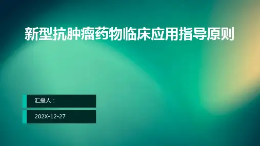 新型抗肿瘤药物临床应用指导原则